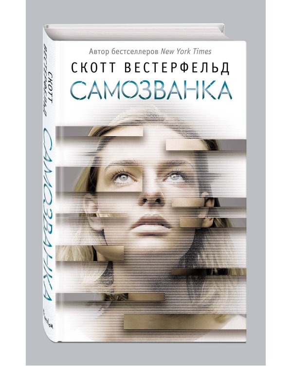 Самозванка