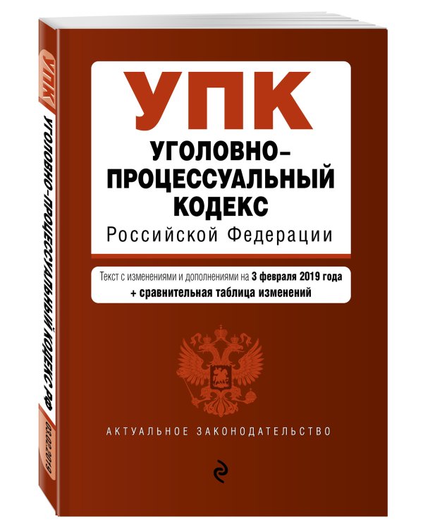 Уголовно-процессуальный кодекс Российской Федерации. Текст с изменениями и дополнениями на 3 февраля 2019 года + сравнительная таблица изменений