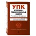 Уголовно-процессуальный кодекс Российской Федерации. Текст с изменениями и дополнениями на 3 февраля 2019 года + сравнительная таблица изменений