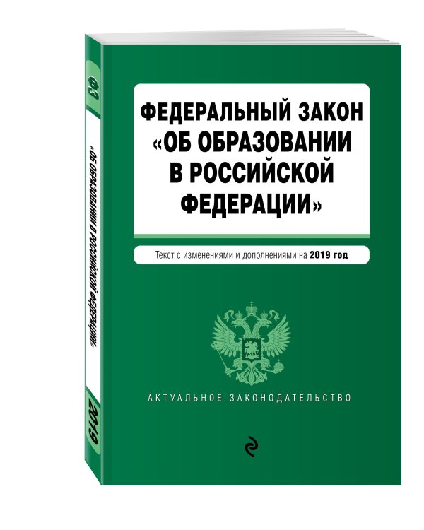 Федеральный закон "Об образовании в Российской Федерации". Текст с изменениями и дополнениями на 2019 год