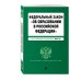 Федеральный закон "Об образовании в Российской Федерации". Текст с изменениями и дополнениями на 2019 год