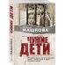 Чужие дети