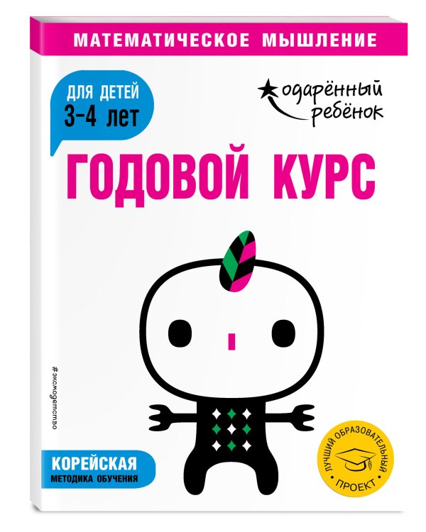 Годовой курс. Для детей 3-4 лет (с наклейками)