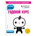 Годовой курс. Для детей 3-4 лет (с наклейками)