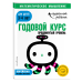 Одарённый ребёнок. Математическое мышление Годовой курс. Для детей 3-4 лет. Продвинутый уровень (с наклейками)
