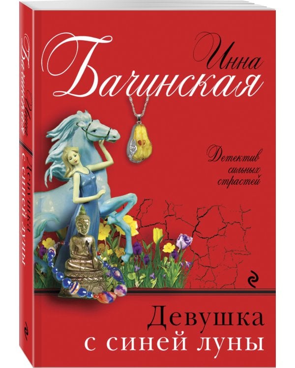 Девушка с синей луны