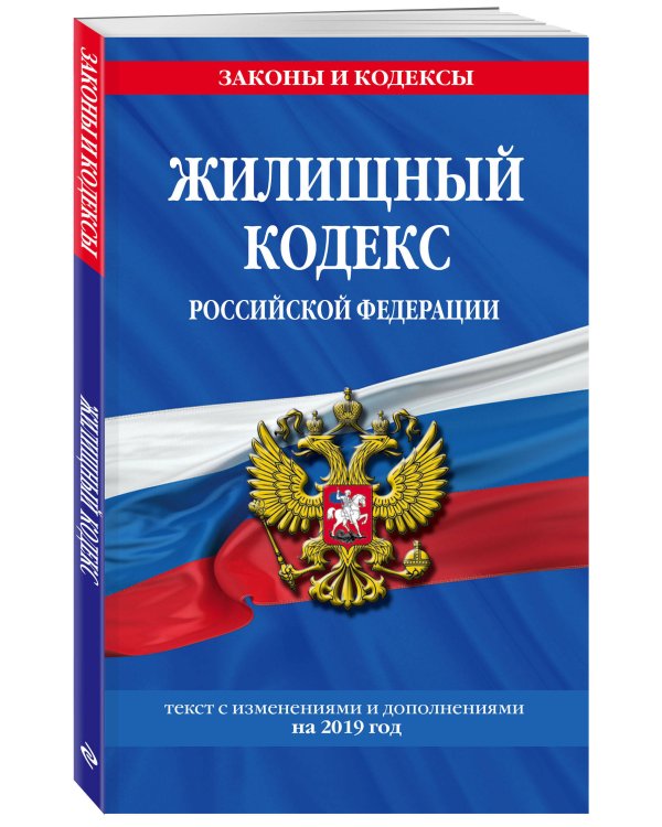 Жилищный кодекс Российской Федерации. Текст с изменениями и дополнениями на 2019 год