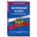 Жилищный кодекс Российской Федерации. Текст с изменениями и дополнениями на 2019 год