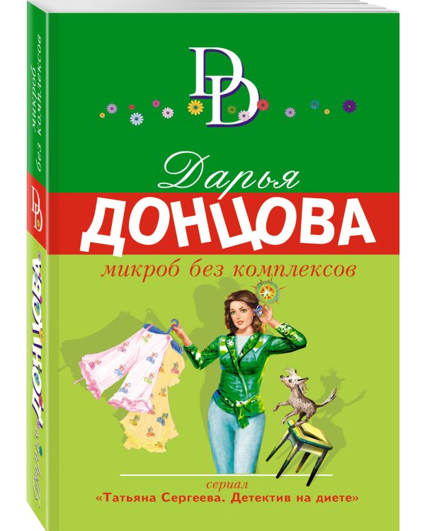Микроб без комплексов
