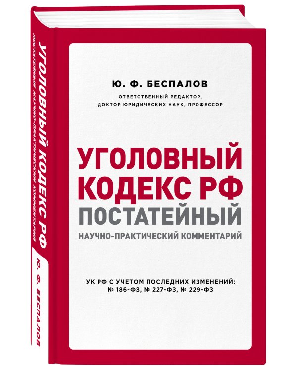 Уголовный кодекс РФ. Постатейный научно-практический комментарий