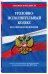 Уголовно-исполнительный кодекс Российской Федерации. Текст с последними изменениями и дополнениями на 2019 год