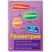 В помощь старшекласснику. Алгоритмы решения задач Геометрия. 7-11 классы