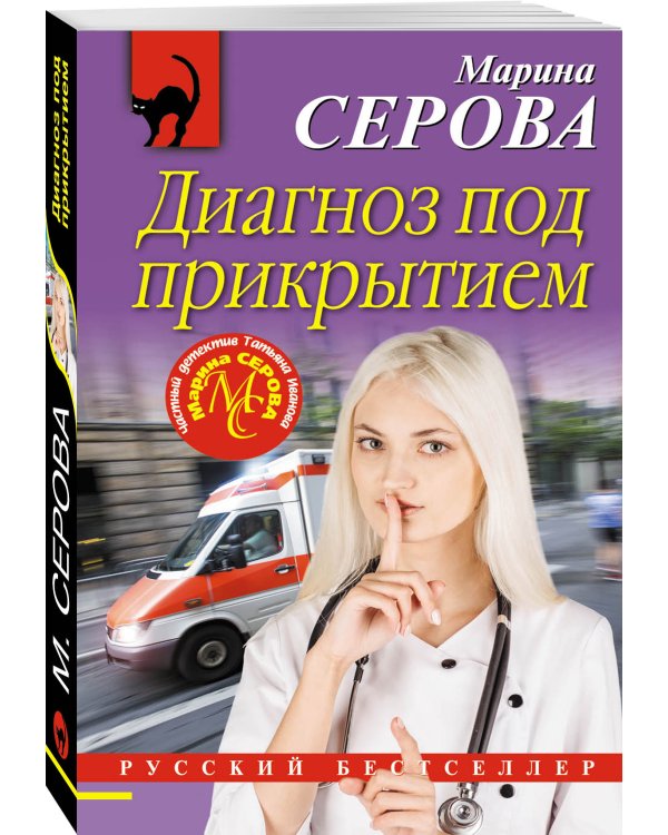 Диагноз под прикрытием