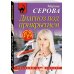 Диагноз под прикрытием