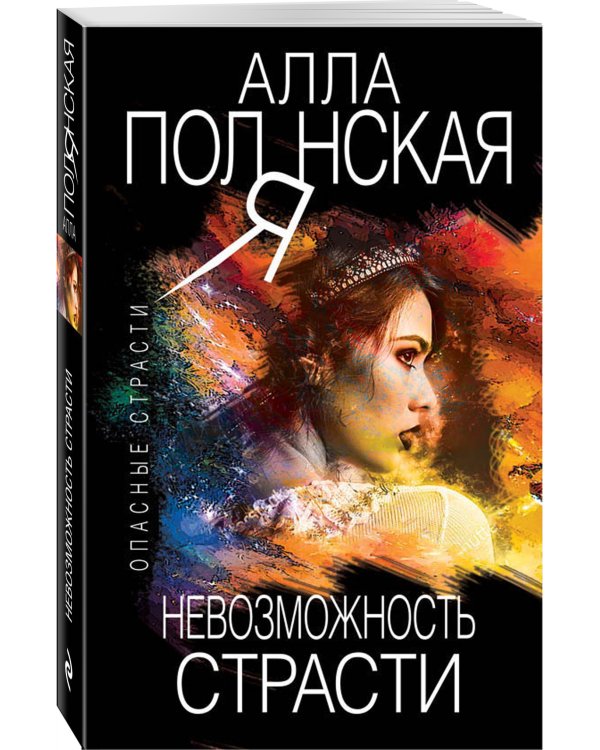 Невозможность страсти