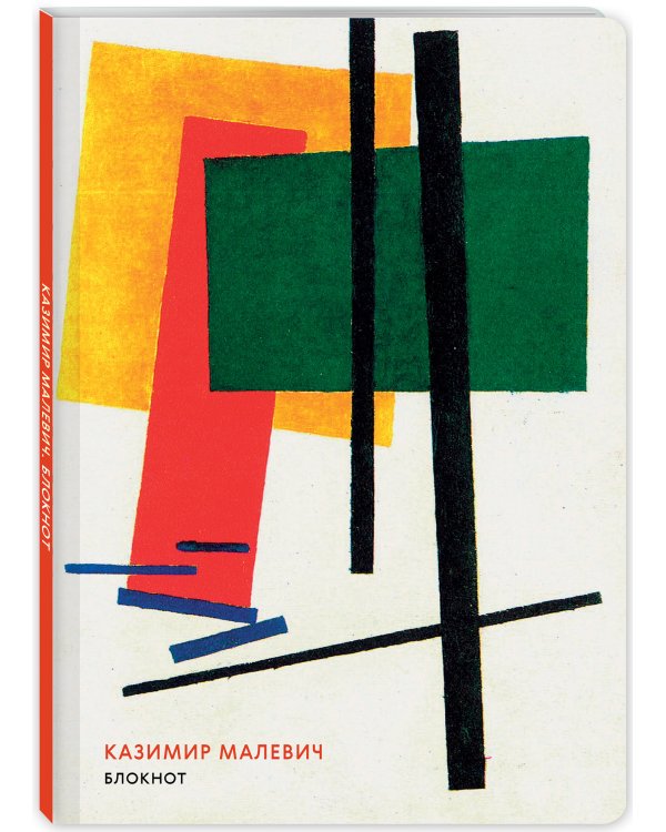 Дополнительное изображение книги «Блокнот. Казимир Малевич»
