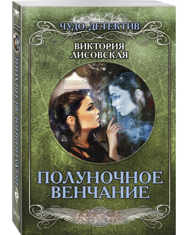 Полуночное венчание