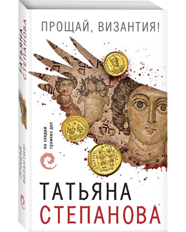 Прощай, Византия!