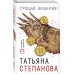 Прощай, Византия!
