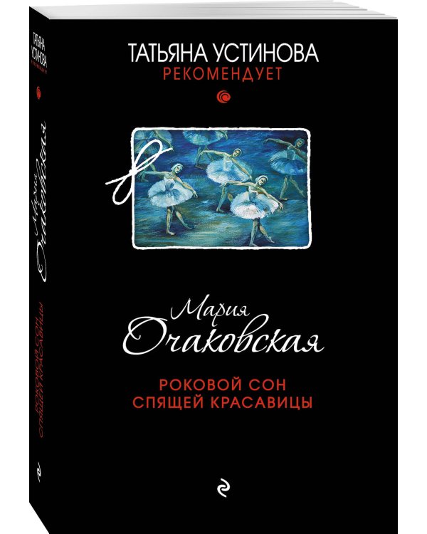 Роковой сон Спящей красавицы