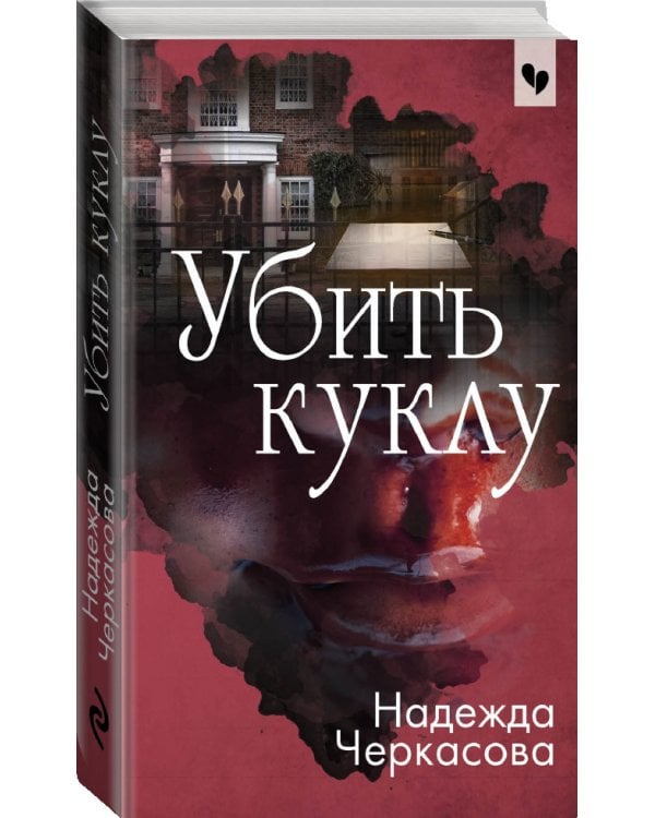 Убить куклу