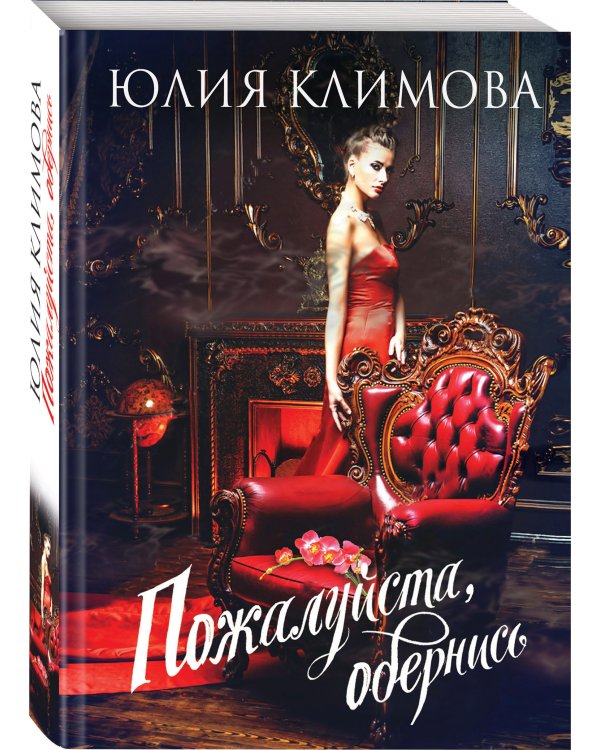 Дополнительное изображение книги «Пожалуйста, обернись»