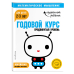 Одарённый ребёнок. Математическое мышление Годовой курс: для детей 2-3 лет. Продвинутый уровень (с наклейками)