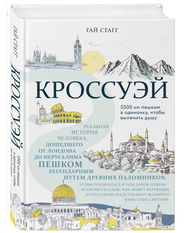 Кроссуэй. Реальная история человека, дошедшего до Иерусалима пешком легендарным путем паломников