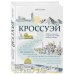 Кроссуэй. Реальная история человека, дошедшего до Иерусалима пешком легендарным путем паломников