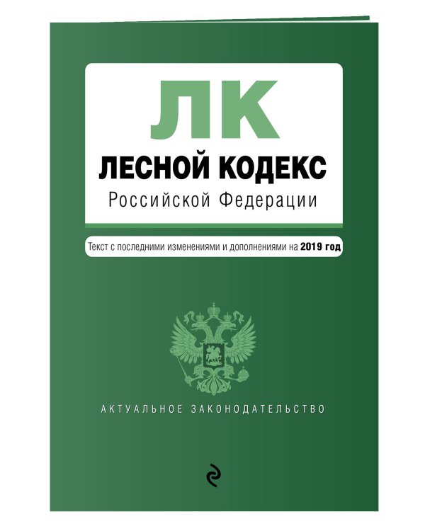 Лесной кодекс Российской Федерации. Текст с последними изменениями и дополнениями на 2019 год