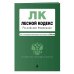 Лесной кодекс Российской Федерации. Текст с последними изменениями и дополнениями на 2019 год