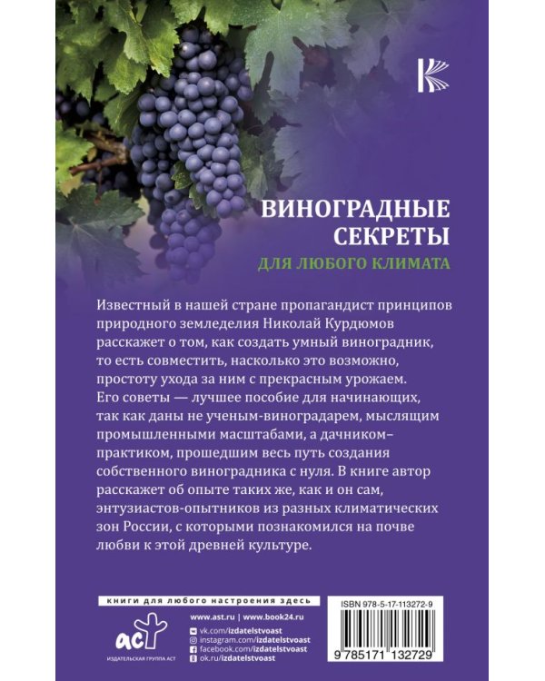 Дополнительное изображение книги «Виноградные секреты для любого климата»