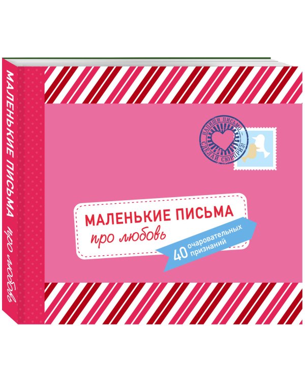 Маленькие письма про любовь. 40 очаровательных признаний