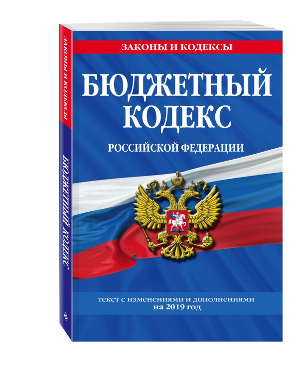 Бюджетный кодекс Российской Федерации. Текст с изменениями и дополнениями на 2019 год
