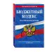 Бюджетный кодекс Российской Федерации. Текст с изменениями и дополнениями на 2019 год