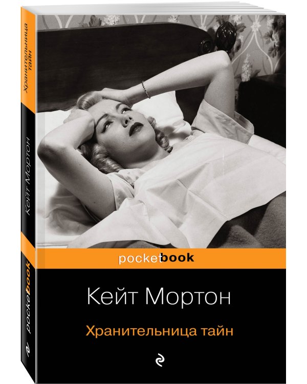 Хранительница тайн