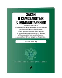 Закон о самозанятых с комментариями. Текст на 2019 год
