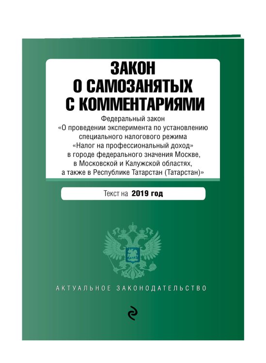 Закон о самозанятых с комментариями. Текст на 2019 год