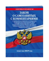 Закон о самозанятых с комментариями. Текст на 2019 год