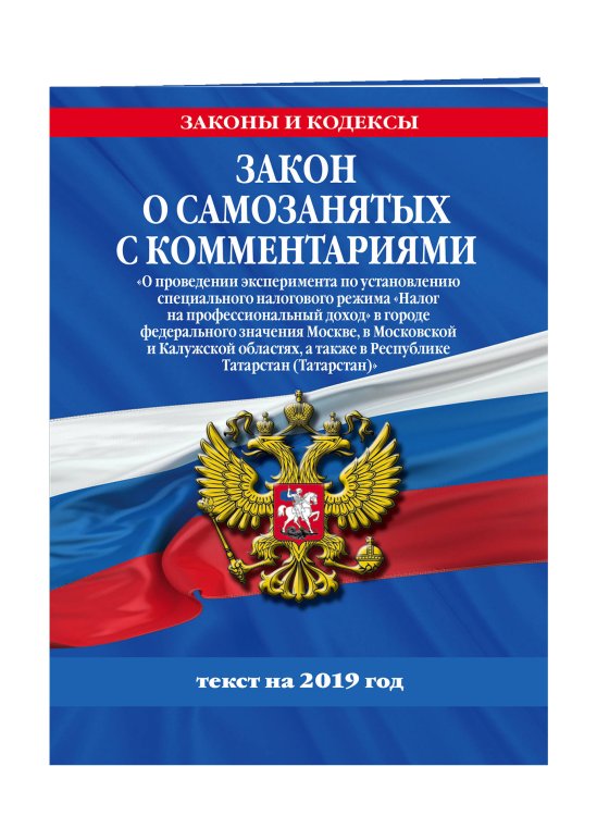 Закон о самозанятых с комментариями. Текст на 2019 год