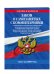 Закон о самозанятых с комментариями. Текст на 2019 год