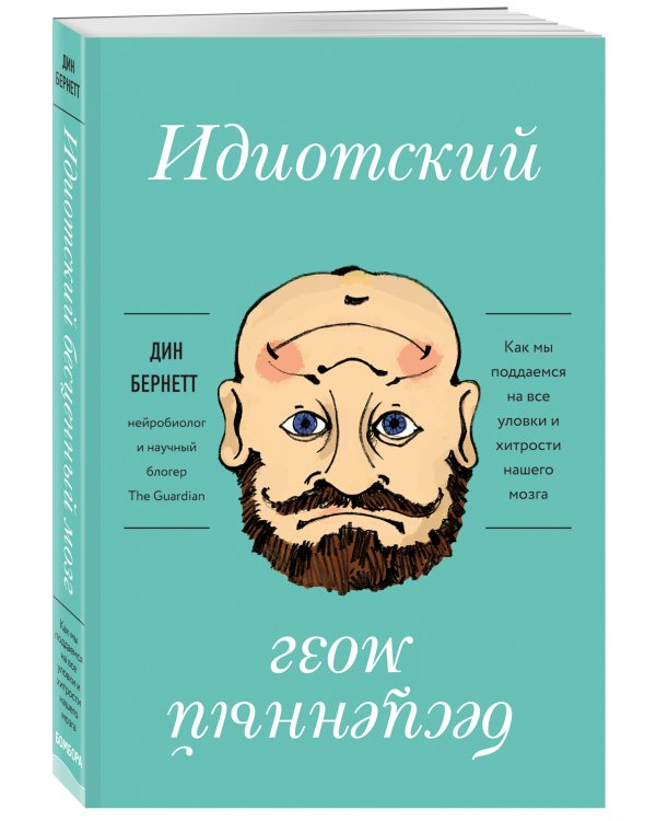 Идиотский бесценный мозг. Как мы поддаемся на все уловки и хитрости нашего мозга