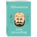 Идиотский бесценный мозг. Как мы поддаемся на все уловки и хитрости нашего мозга