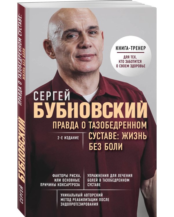 Правда о тазобедренном суставе. Жизнь без боли