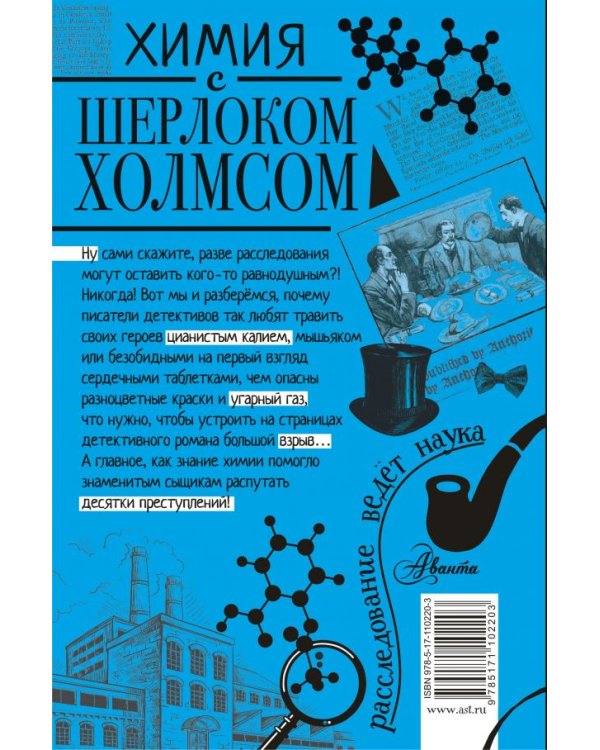 Химия с Шерлоком Холмсом
