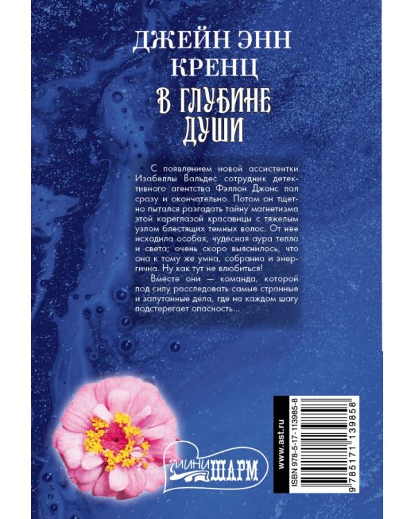 В глубине души