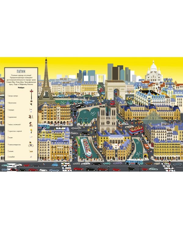 Дополнительное изображение книги «Найди и покажи. Знаменитые города мира»