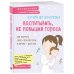 Воспитывать, не повышая голоса. Как вернуть себе спокойствие, а детям - детство