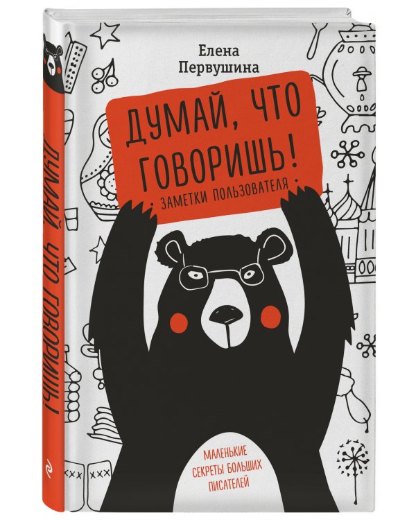 Думай, что говоришь