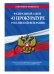 Федеральный закон "О прокуратуре Российской Федерации". Текст с последними изменениями и дополнениями на 2019 год